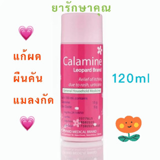 คาลาไมน์ เสือดาว calamine แก้ผื่น คัน 120ml