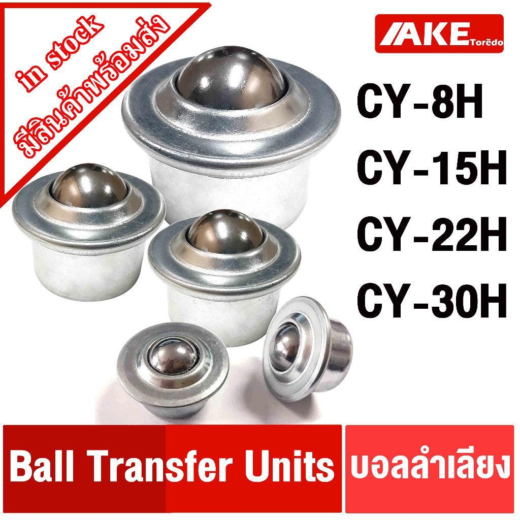 บอลลำเลียง Ball Transfer Units CY8 CY15 CY22 CY30 H ลูกบอลลำเลียง บอลลูกกลิ้งเหล็ก CY-8H CY-15H CY-22H CY-30H สายพานลำเล
