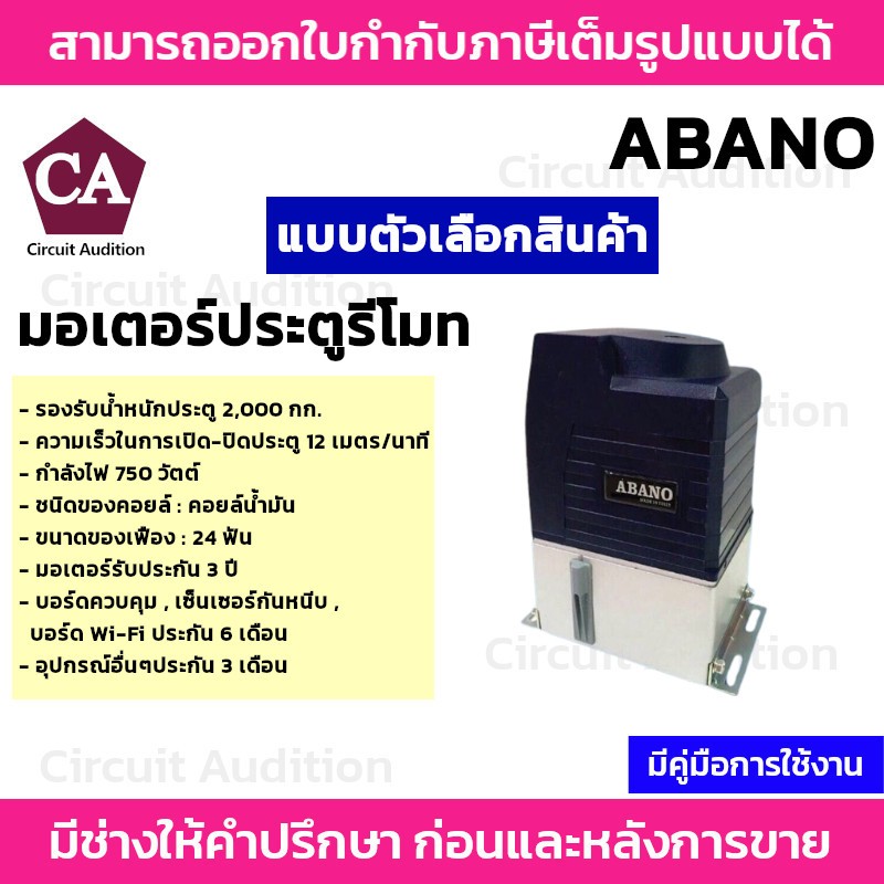 ABANO 2000 มอเตอร์ประตูรีโมท รั้วบ้าน รองรับน้ำหนักประตูได้ถึง 2000 กก. (ไม่รวมเฟืองสะพาน)