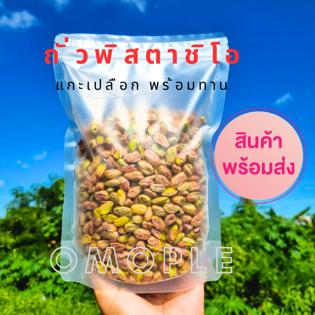 ถั่วพิสตาชิโอ เนื้อล้วน (Pistachio)อบ เกรดเอ แกะเปลือก พร้อมทาน ไม่ฟอกสี หวานหอม อร่อย