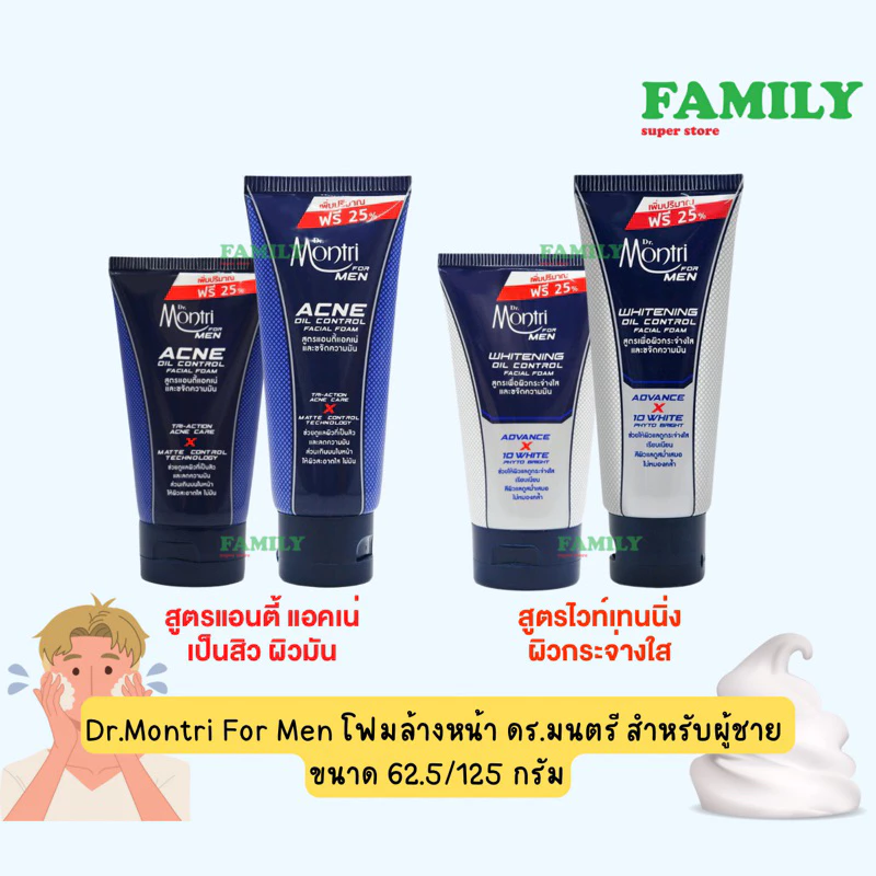 Dr.Montri For Men โฟมล้างหน้า ดร.มนตรี สำหรับผู้ชาย (2สูตร) 62.50/125 กรัม