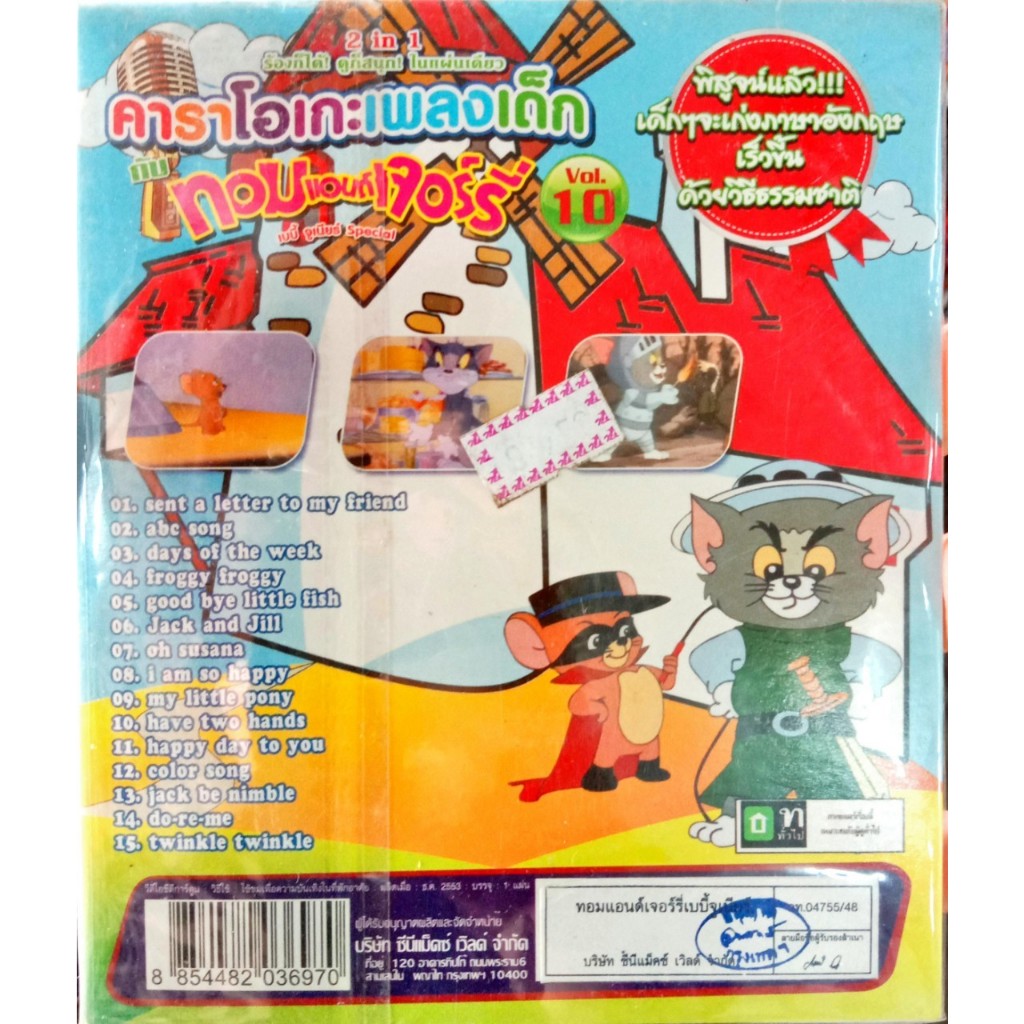 คาราโอเกะเพลงเด็ก กับ ทอม แอนด์ เจอรี่ vol.10 VCD