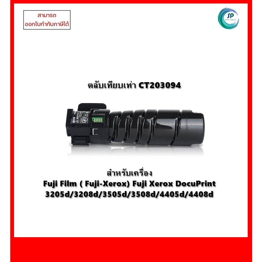 **มีสินค้า**ตลับหมึกเทียบเท่า CT203094 สำหรับเครื่อง Xerox DocuPrint 4405d/3505d/3205d ออกใบกำกับภาษีได้