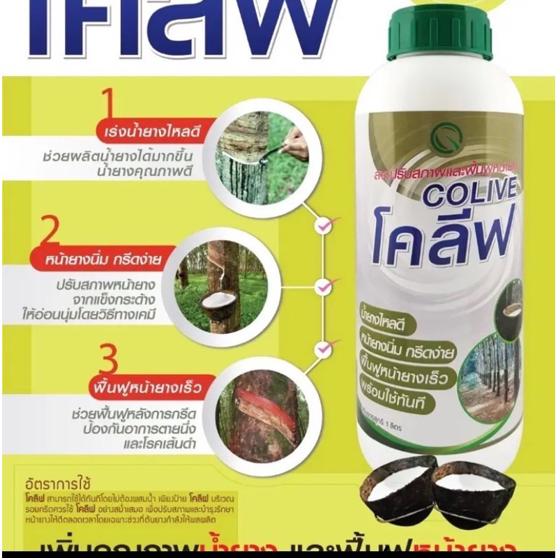 ส่งฟรี บำรุงน้ำยาง  น้ำยางไหลดี โคลีฟ
