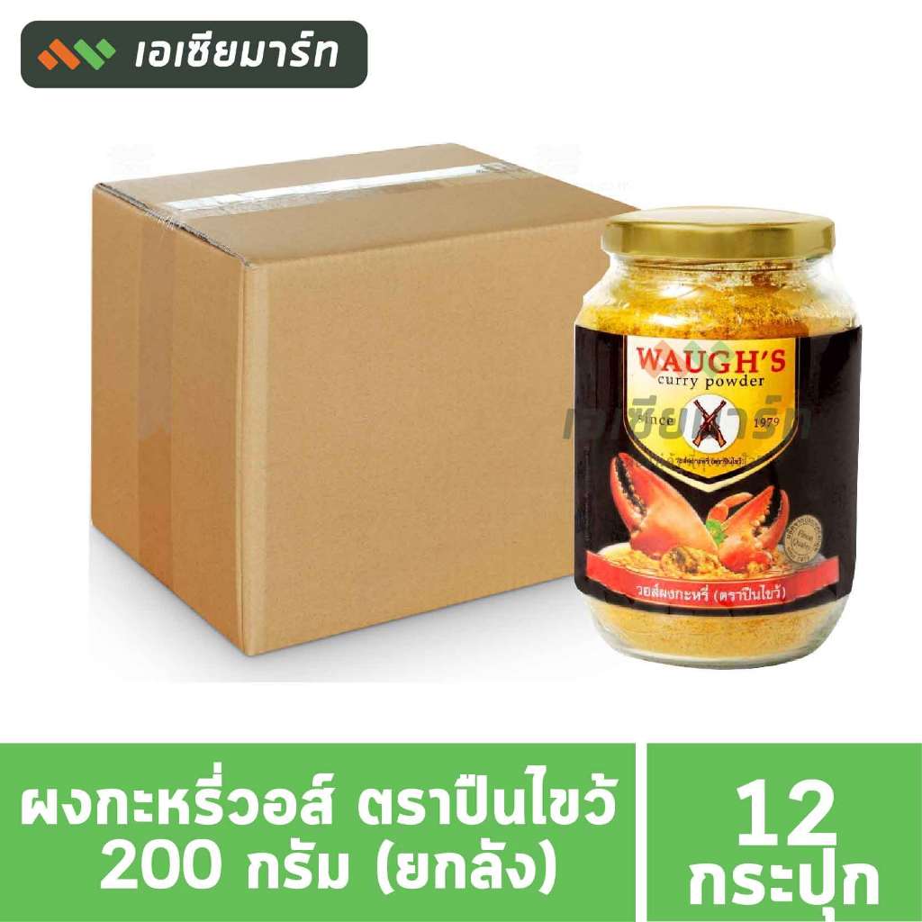 [ยกลัง]  Waugh's วอร์ ปืนไขว้ ผงกระหรี่ 200 กรัม (12 กระปุก)