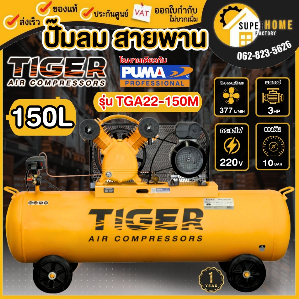 💥แท้ ส่งด่วน💥TIGER ปั๊มลมสายพาน รุ่น TGA22-150M ขนาด 150 ลิตร 2HP. มอเตอร์ 3HP. 220V. ผลิตโดย PUMA ป