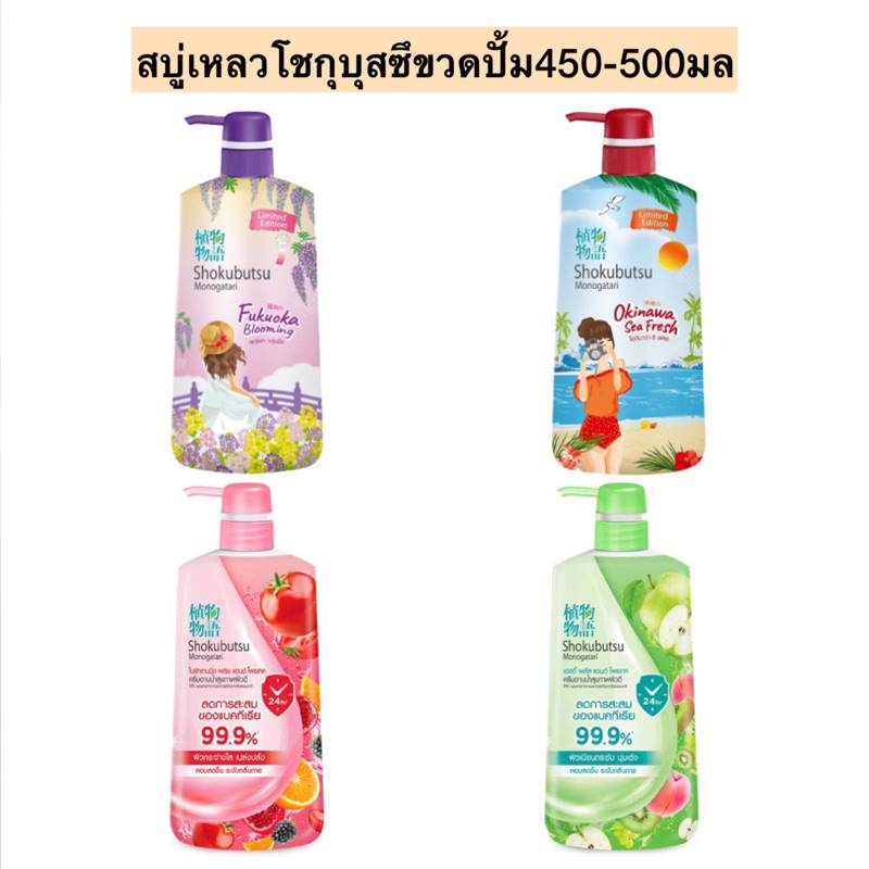 สบู่เหลวโชกุบุสซึขวดปั้ม450-500มล(สูตรลิมิเต็ด)💛 มี4สูตร