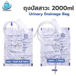 [3ชิ้น] BGM Urine Bag ถุงเก็บปัสสาวะ ถุงปัสสาวะ 2000 ml ใช้ต…
