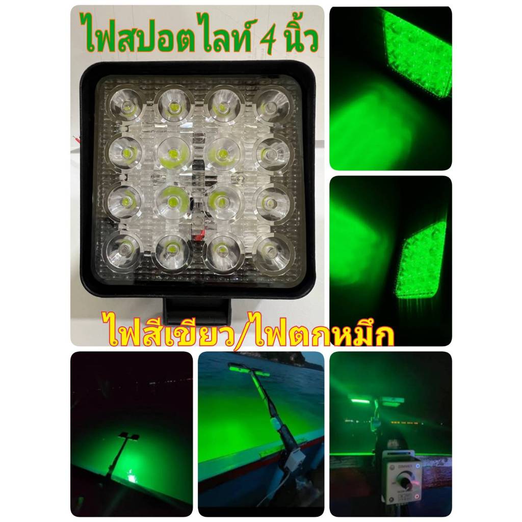 ไฟสปอตไลท์ 4 นิ้ว ไฟสีเขียว/ไฟตกหมึก ระบบไฟ12-24v (ราคาต่อดวง)