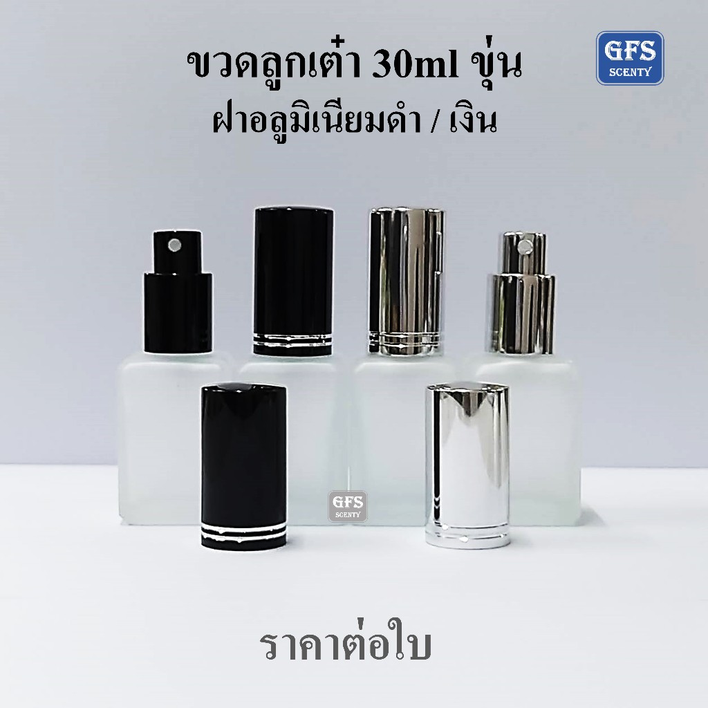 ขวดน้ำหอม ลูกเต๋า 30ml ขุ่น ฝาอลู สีดำ / สีเงิน ใช้บรรจุน้ำหอม หรือของเหลวที่ต้องการฉีดพ่น ปริมาณ 30่มล.(ราคา/ใ บ