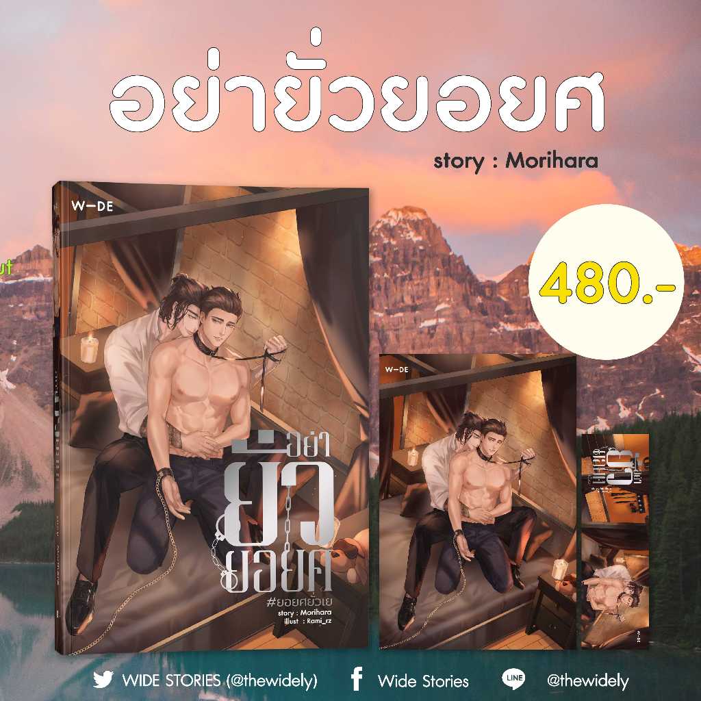 หนังสือ​ : อย่ายั่วยอยศ​ (สนพ.​Wide​ Stories)​