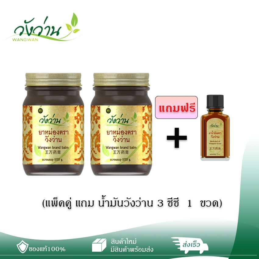 [แพ็คคู่ แถม 3cc. 1 ขวด] หม่องตราวังว่าน ขนาด 100 กรัม ของแท้จากอำเภอวังน้ำเขียว