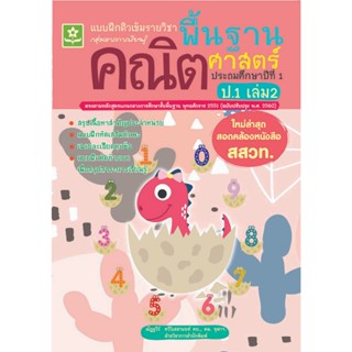 แบบฝึกติวเข้มรายวิชาพื้นฐานคณิตศาสตร์ ป.1 เล่ม 2(25%)฿125.-