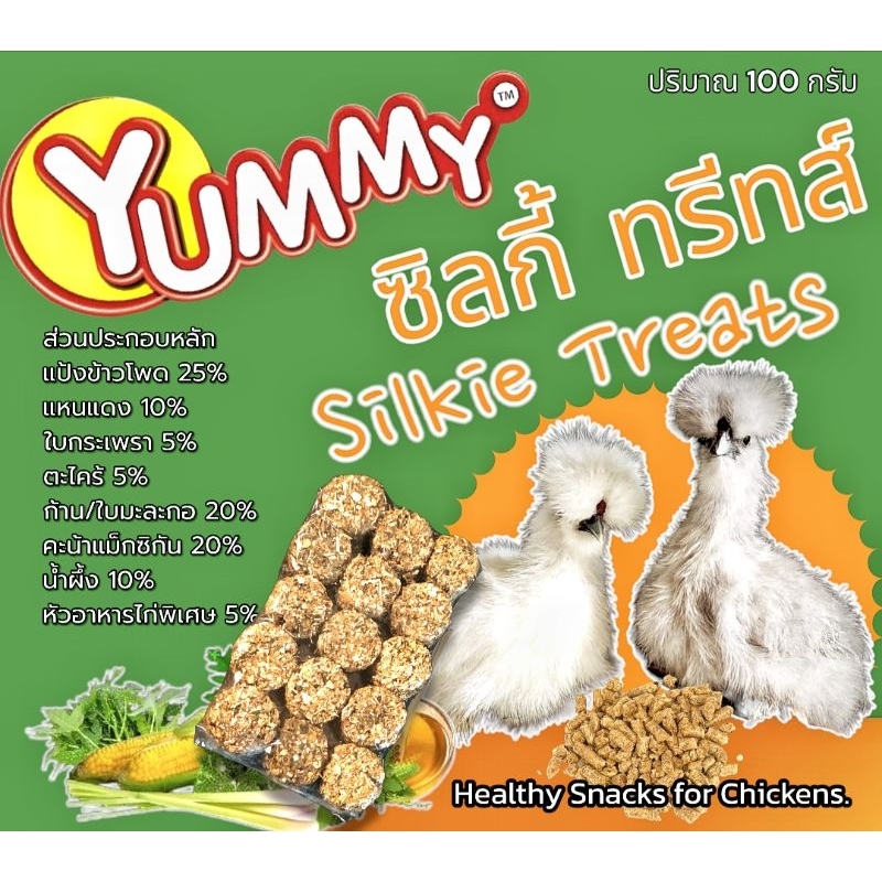 Silkie Treats (ซิลกี้ ทรีทส์)  ขนมสำหรับไก่ ราคาพิเศษ 1 แพ๊ค