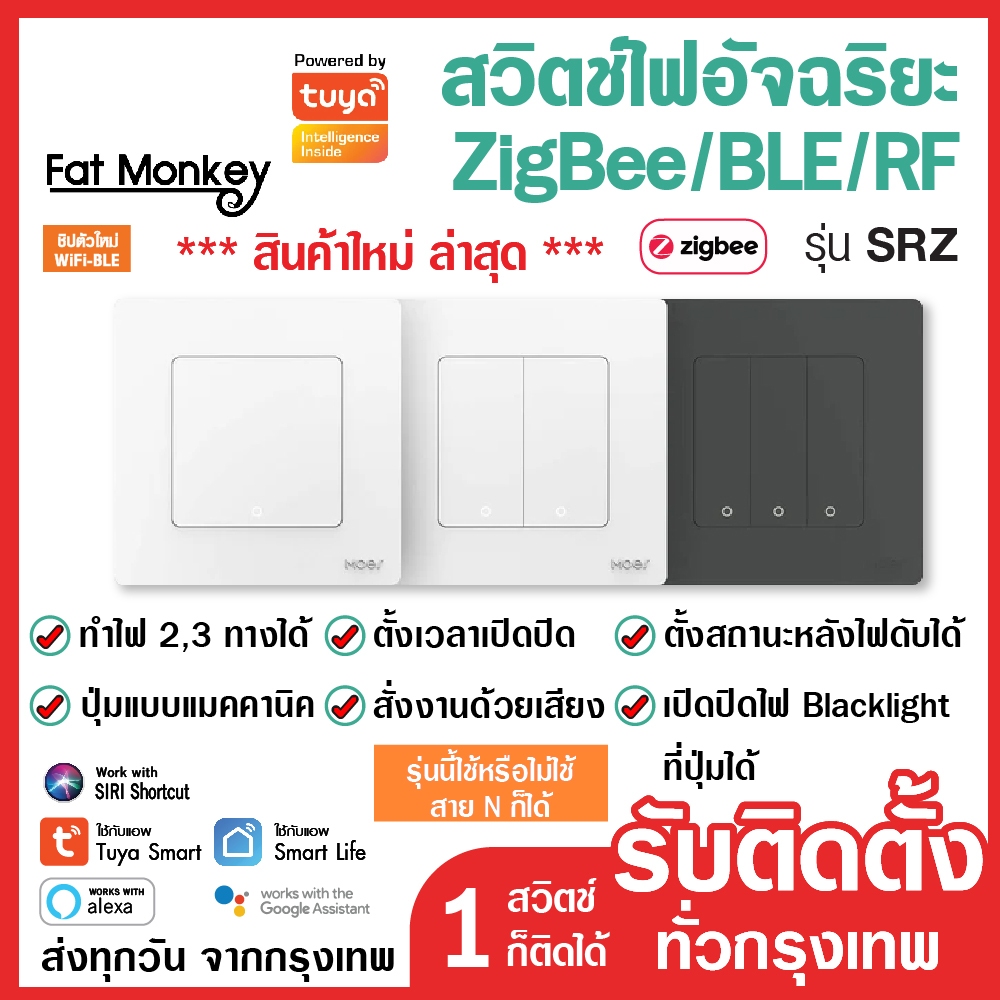 Tuya Smart Switch and ZigBee/BLE/RF transmitter รุ่น SRZ สวิตช์ไฟ สั่งเปิดปิดนอกบ้าน ปุ่มแมคคานิค