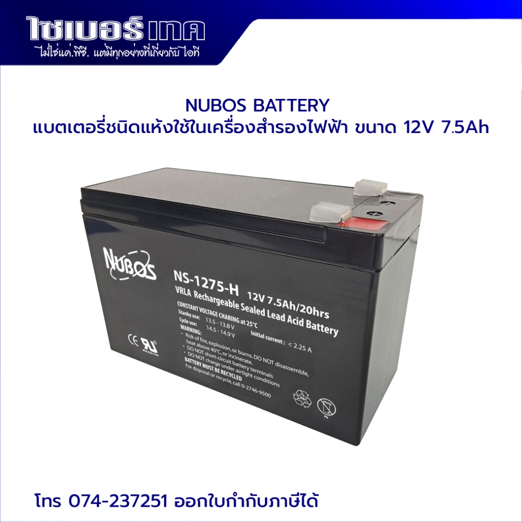 NUBOS Battery รุ่น NS-1275 ขนาด 12V 7.5Ah/20hrs. แบตเตอรี่เครื่องสำรองไฟ (แบตเตอรี่แห้ง)