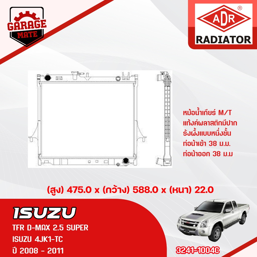 ADR หม้อน้ำ ISUZU TFR D-MAX 2.5 3.0 02-07 M/T,TFR D-MAX 2.5 3.0 SUPER 08-11 M/T,MU-7 3.0 GROOVE 05-1