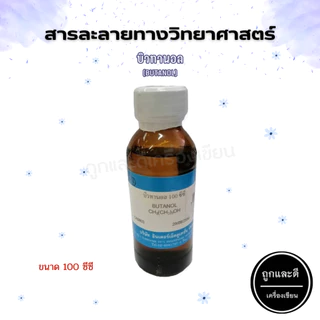 สารละลายทางวิทยาศาสตร์ (แบบขวด) ขนาด 100 ซีซี