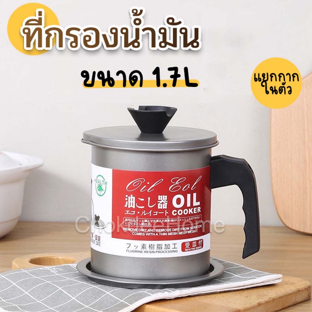 ที่กรองน้ำมัน แยกกากในตัว ขนาดใหญ่ 1.7L ตะแกรงกรองสแตนเลส ใช้กรองน้ำมันทอด แยกเศษแป้ง ใช้เก็บน้ำมันได้ เทสะดวก