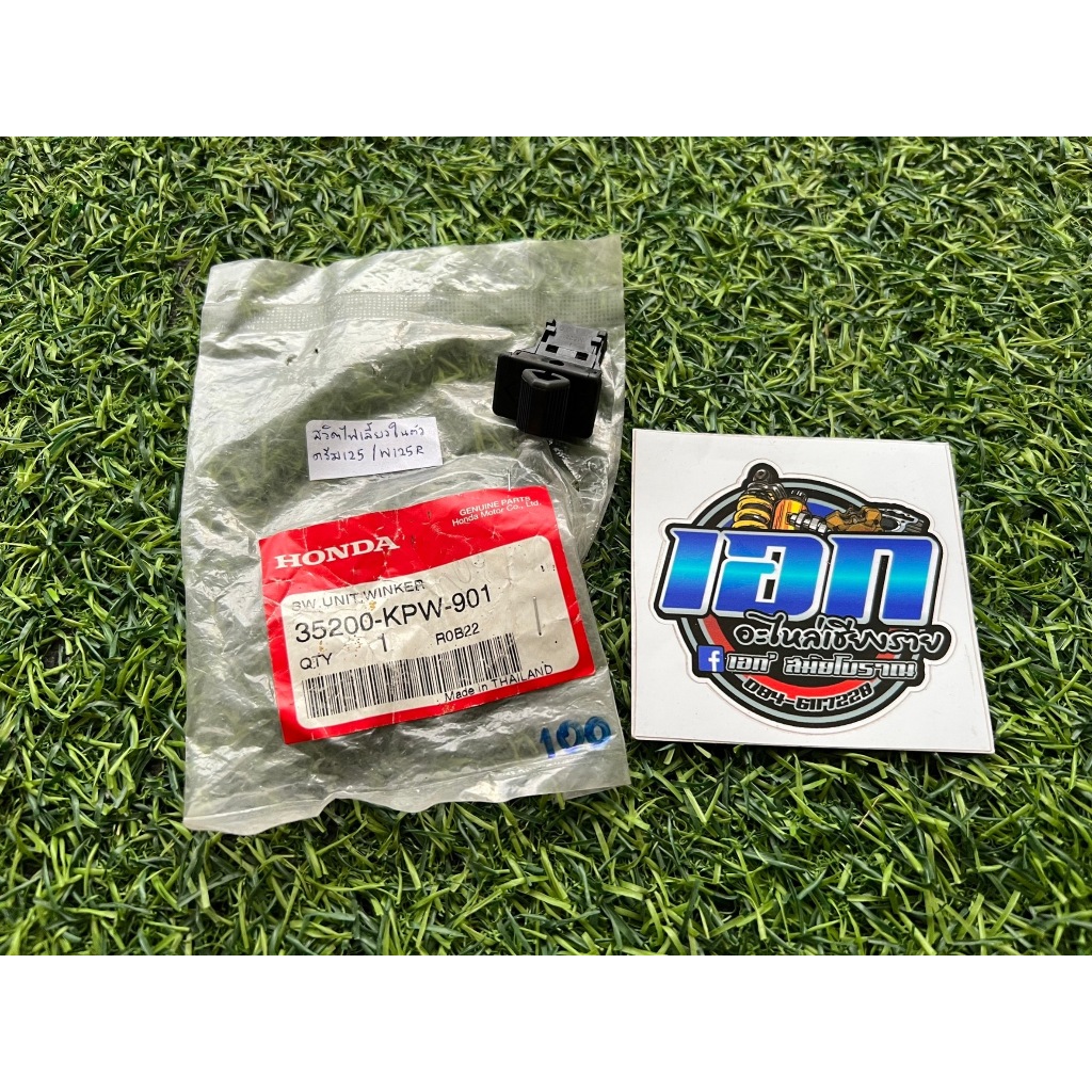 สวิทช์ไฟเลี้ยว Dream125,Wave125 เวฟ/ดรีม125 แท้ใหม่ศูนย์  HONDA (35200-kpw-901)