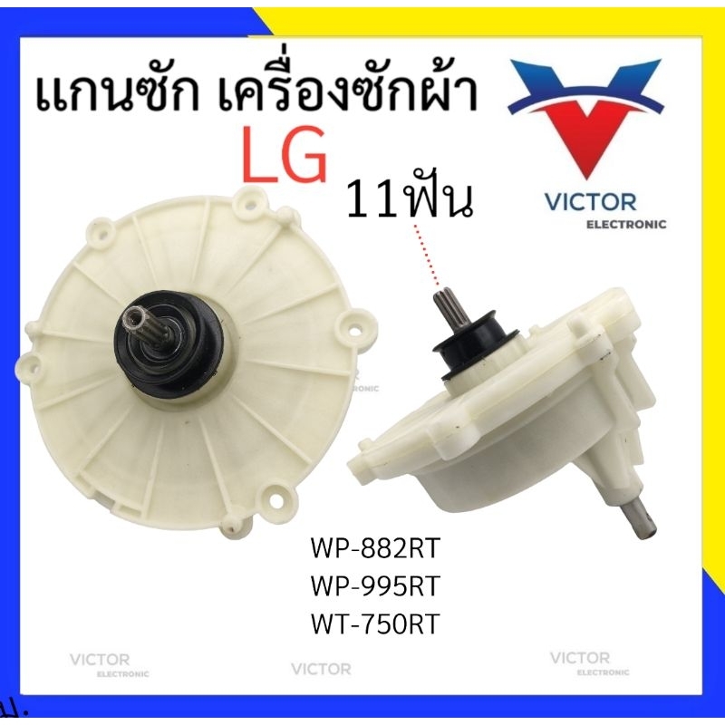 แกนซักเครื่องซักผ้า LG เบี่ยง รุ่นเก่า รุ่น WP-882RT , WP-995RT ,WT-750RT เเกนซัก LG เเอลจี