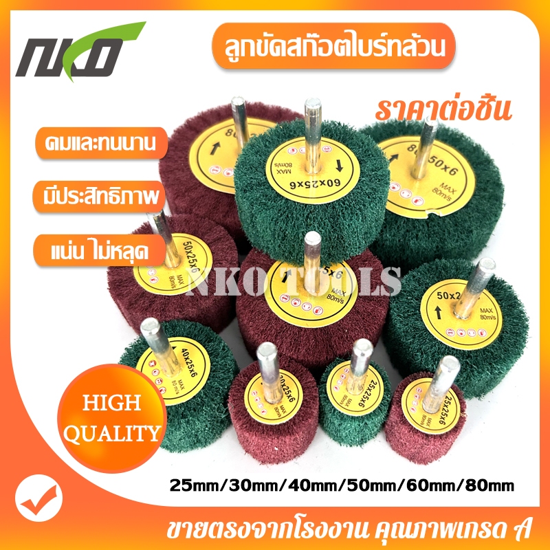 ล้อขัดใยสังเคราะห์ ล้อขัดสก๊อตไบร์ท สก๊อตไบร์ทล้วน แกน6mm สก๊อตไบร์ท สก๊อตไบร์ทขัดเหล็ก ขัดสแตนเลส