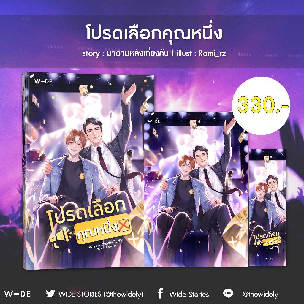 หนังสือ​ : โปรดเลือกคุณหนึ่ง​ (สนพ.​Wide​ Stories)​