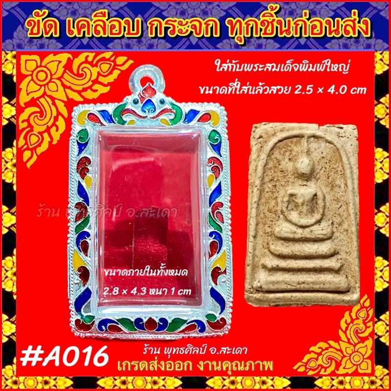 กรอบพระ เงินแท้(ผสม)ลงยา เกรดดำล้างได้ ใส่กับพระสมเด็จ พิมพ์เล็ก-พิมพ์ใหญ่ ใหญ่พิเศษ หรือพระที่มีลักษณะใกล้เคียง