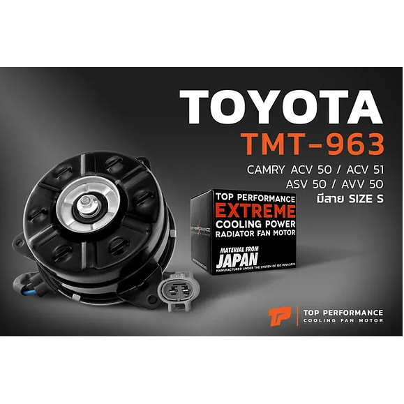 มอเตอร์พัดลม TMT-963 - TOYOTA CAMRY ACV50 ACV51 ASV50 AVV50 / หมุนขวา มีสาย เบอร์ STOP PERFORMANCE J