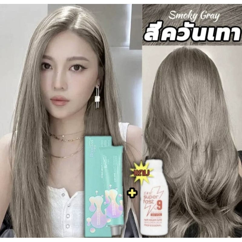 Bermazzi เปลี่ยนสีเทาควันได้สีสวยติดทนกลิ่นหอมไม่เหม็นฉุน