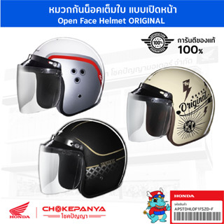 หมวกกันน็อค ฮอนด้า OPEN FACE HELMET ORIGINAL แบบเต็มใบ H2C