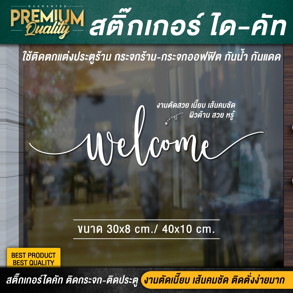 สติ๊กเกอร์ welcome ป้าย welcome ป้ายยินดีต้อนรับ ยินดีต้อนรับ (PVC กันฝน กันแดด ไดคัท เกรดพรีเมี่ยม)