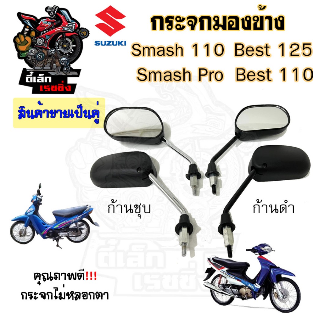111.กระจก Smash , Smash Junior  Smash Pro Best 110  Best 125 สแมช  กระจกมองข้าง กระจกมองข้างรถมอเตอร์ไซค์( ราคา1คู่) ราคา ถูกที่สุด ดีลบีเคเค