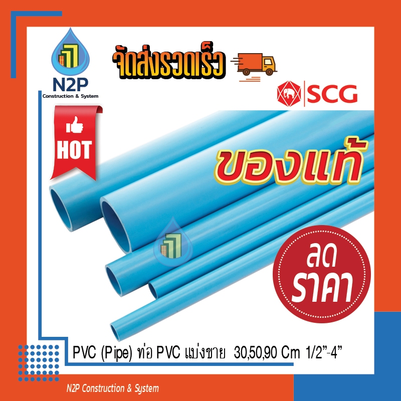 ท่อ PVC ( แบ่งขาย ) ขนาด 1" ความยาว 30,50,90 คลาส 13.5 หนา