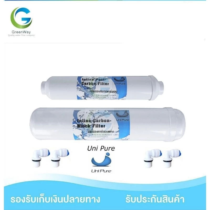 ไส้กรองน้ำดื่ม 2 ขั้นตอน Uni pure Post Carbon 10 -12 นิ้ว