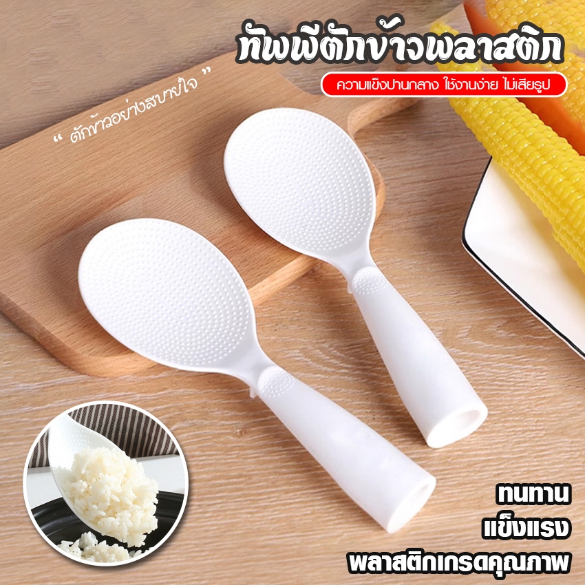 Systano (ส่งจากไทย) ช้อนพลาสติกตักข้าว ทัพพีตักข้าว อุปกรณ์ในห้องครัว พลาสติก No.Y1869