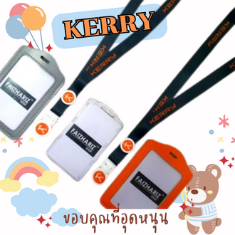 สายคล้องคอ สายคล้องเคอรี่ สายkerry พร้อมกรอบ 1 ชุด