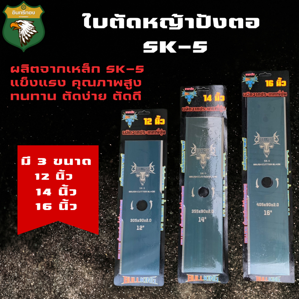 BULL KING ใบตัดหญ้าปังตอ SK-5(คมพิเศษ) ขนาด 12"14"16