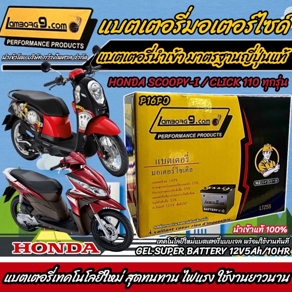 แบตเตอรี่ Scoopy-i/Click ขนาด 5 แอมป์ Scoopy-i/Click ทกรุ่นทุกปีใส่ได้ทั้งหมด ยี่ห้อ Lamborg9.com แบตเตอรี่ไทยมาตรฐานส่ง