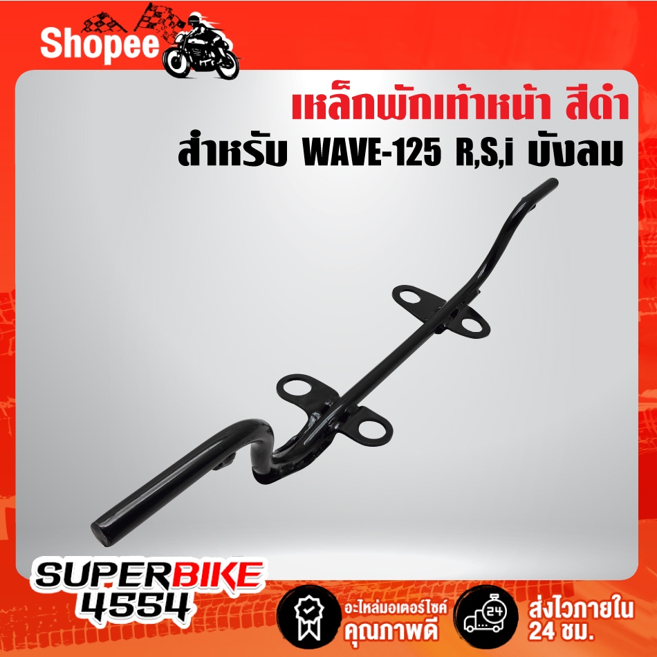 เหล็กพักเท้าหน้า ***สีดำ*** WAVE-125R,S, WAVE-125I ไฟเลี้ยวบังลม