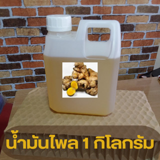 น้ำมันไพล ขนาด 1 กิโลกรัม แนบสูตรวิธีทำน้ำมันนวดตัวและอื่นๆ