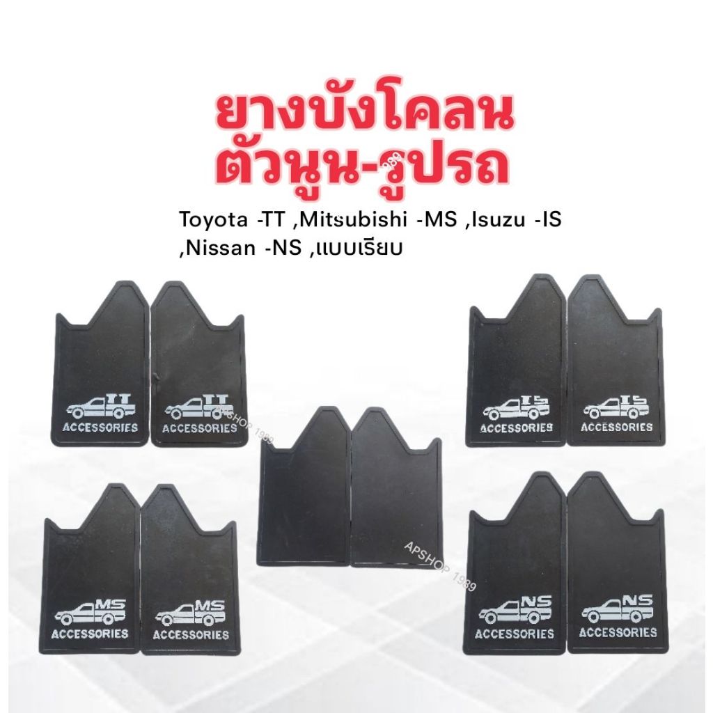 ยางบังโคลน รถยนต์ ,รถกระบะทั่วไป ตัวนูน-รูปรถ TT ,NS ,IS ,MS ,แบบเรียบ ใส่ได้ หน้า-หลัง (2 ชิ้น/ชุด) บังโคลนรถยนต์
