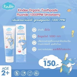 kindee คินดี้ ยาสีฟันออแกนนิค ยาสีฟันกลืนได้ Kindee 0.6-12ปี ไม่มีน้ำตาล ขนาด 50กรัม