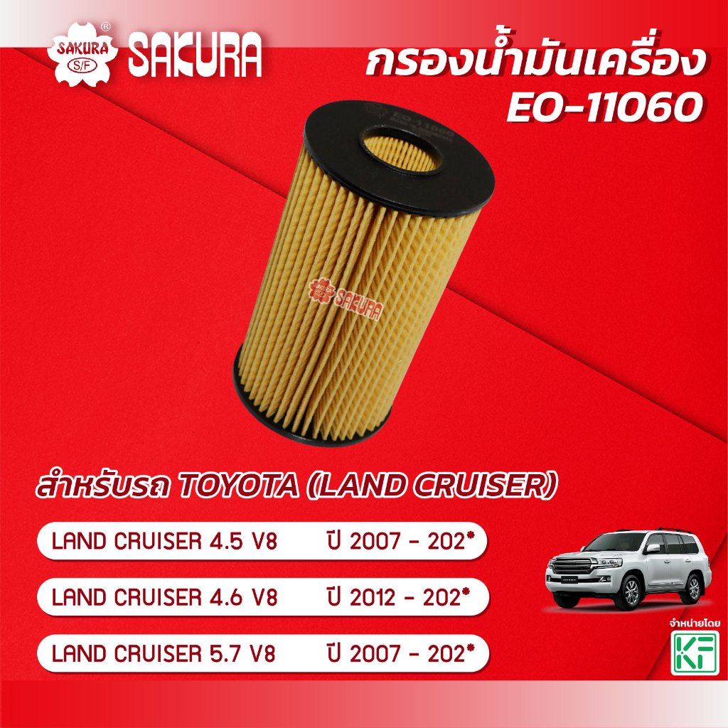 กรองน้ำมันเครื่อง โตโยต้า แลนครุยเซอร์ TOYOTA LAND CRUISER 4.5 V8 /4.6 V8 /5.7 V8 / ปี 2007-2020 ยี่