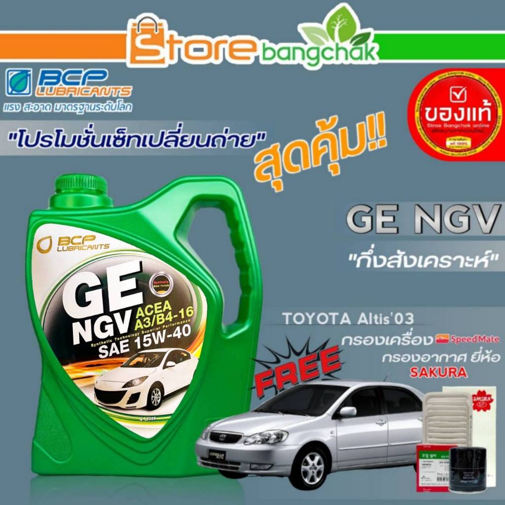 บางจาก NGV ชุดเปลี่ยนถ่ายน้ำมันเครื่อง HONDA ทั่วไป บางจาก GE NGV 15W-40 ขนาด4L. ฟรี! กรองเครื่อง ยี