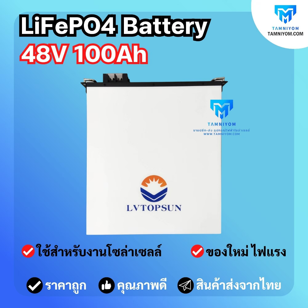 Lithium Battery ยี่ห้อ LV Topsun แบตเตอรี่ลิเธียม ขนาด 48V 100Ah แบตเตอรี่สำหรับโซล่าเซลล์