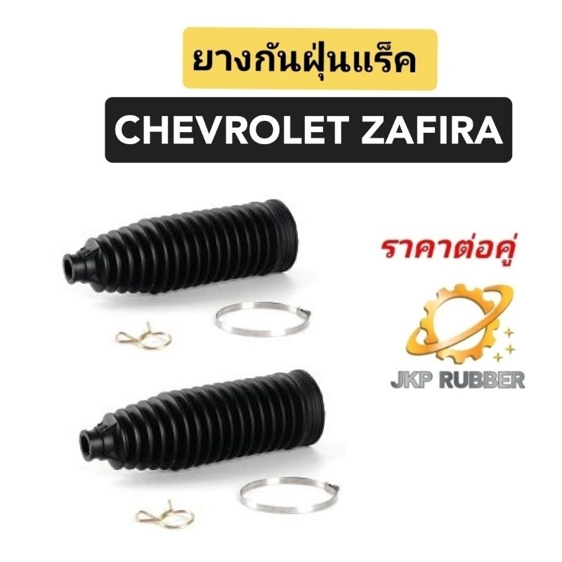 ยางกันฝุ่นแร็ค CHEVROLET ZAFIRA  ยางกันฝุ่นแร็คซาฟิร่า ยี่ห้อJKP