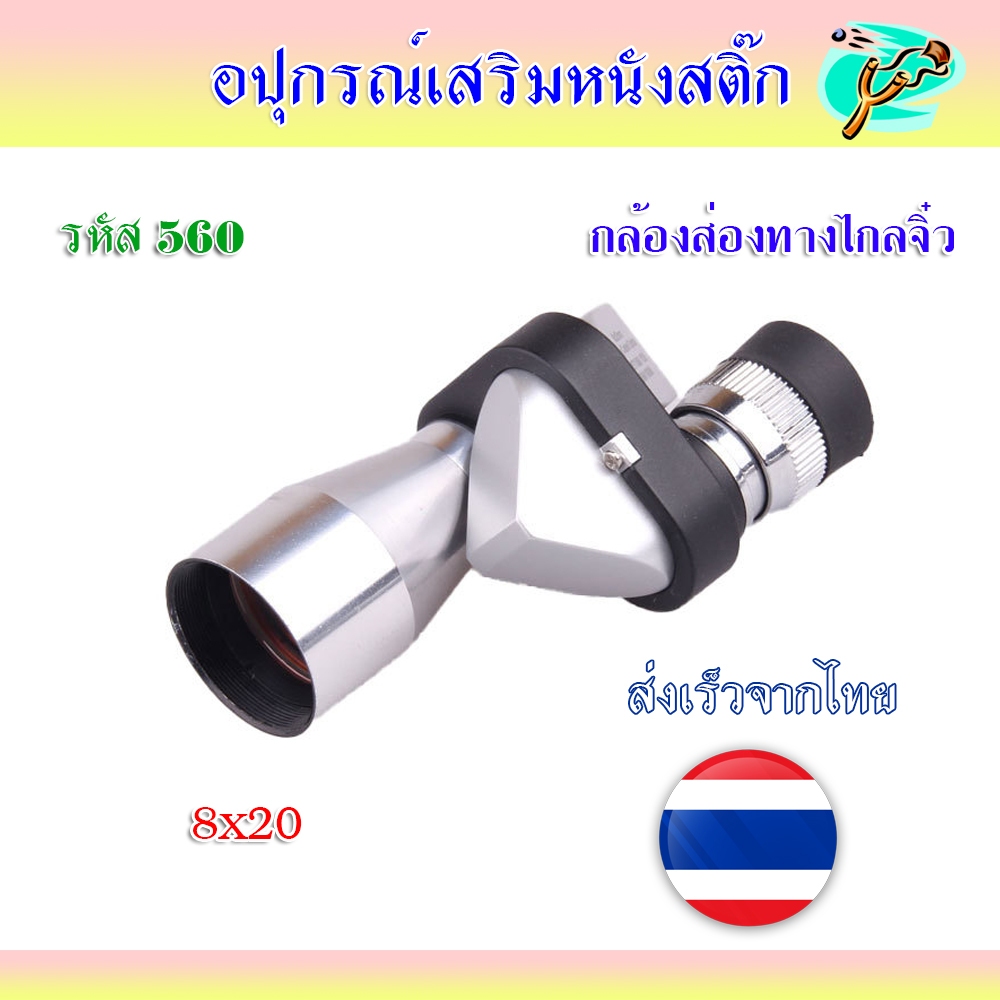 กล้องส่องทางไกลจิ๋ว 8*20 สแตนเลส แบบปริซึม พกพาสะดวก รหัส 560