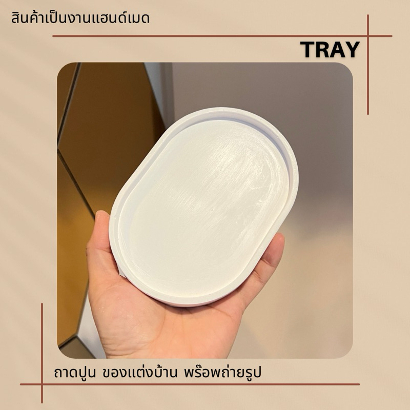 ถาดปูนสีขาว oval tray พร๊อพถ่ายรูป วางสินค้า มีทั้งหมด 5 ขนาด - รูปที่ 6