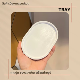 ถาดปูนสีขาว oval tray พร๊อพถ่ายรูป วางสินค้า มีทั้งหมด 5 ขนาด